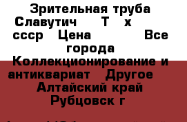 Зрительная труба Славутич-2 33Т 20х50 1974 ссср › Цена ­ 4 000 - Все города Коллекционирование и антиквариат » Другое   . Алтайский край,Рубцовск г.